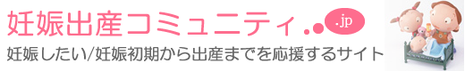 妊娠出産コミュニティ